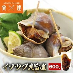 イソつぶ貝うま煮 150g×4 合計600g 北海道産 ツブ貝 冷凍 おつまみ 珍味 お中元のサムネイル