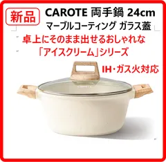 【新品・未使用】 カローテ 両手鍋 24cm ベージュ CAROTE 卓上鍋 ガラス蓋付 IH対応  PFOA・PFOS・鉛・カドミウムフリー マーブルコートでこげつきにくい オシャレなデザインだから卓上にそのまま出せる 456k19のサムネイル