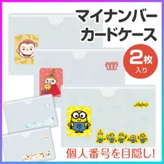 【選べる】マイナンバー マイナ保険証 カードケース 保護ケース 収納ケース 専用ケース 個人情報保護 顔隠し 人気 キャラクター リトルミイ ミニオン おさるのジョージ カードケース 2枚入り 目隠し 保険証入れ 【▲】【FDC】/マイナンバーカードケース