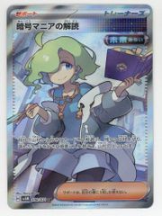 Pokemon SV5M 090/071 暗号マニアの解読 SR - メルカリ