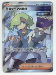 Pokemon SV5M 090/071 暗号マニアの解読 SRのサムネイル