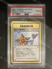 ポケモンカード 1998年 カスミのなみだ 旧裏 マークなし ハナダシティジム カスミ PSA8鑑定品のサムネイル