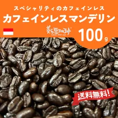 『カフェインレスマンデリン 100g』焙煎したての珈琲を沖縄からお届け♪のサムネイル