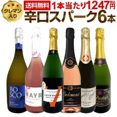 スパークリングワイン 6本 セット 第224弾 クレマン入り 全て辛口 当店厳選のサムネイル
