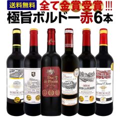赤ワイン 6本 セット 第298弾 全て金賞受賞ボルドー 全て1本1本飲んで厳選