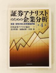 証券アナリストのための企業分析 第4版 - メルカリ