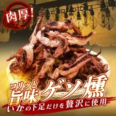 コリッと旨味 ゲソ燻　イカ　ゲソ　燻製　珍味　おつまみ　おやつ　美味いもの市のサムネイル