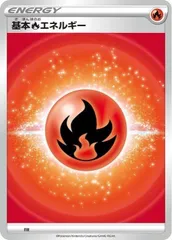【中古】 ポケモンカードゲーム 基本炎エネルギー SI FIRのサムネイル