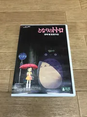★となりのトトロ　特典ディスク付き　宮崎駿　ジブリDVD《RT14J》51723のサムネイル