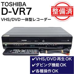 TOSHIBA D-VR1 動作確認済 リモコン付属 VHS・ビデオデッキ - メルカリ