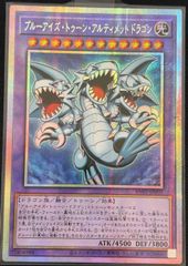 遊戯王 ブルーアイズ・トゥーン・アルティメット・ドラゴン プリシク