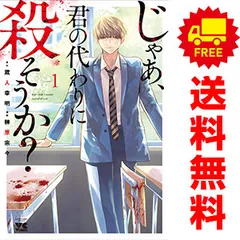 【E9】じゃあ、君の代わりに殺そうか？　1-12巻　全巻セット　完結 じゃあ、君の代わりに殺そうか？ 1～12巻 漫画 全巻セット 完結