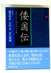 東アジア民族史1・2 正史東夷伝】 - メルカリ