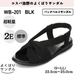 【よくばりサンダル】超軽量 ストレッチ素材 バックベルトサンダル【22.5cm～25.0cm（S～LL）】（ブラック） レディース WILL BE ウィルビー  WB-201のサムネイル