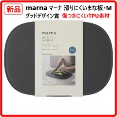 【新品・未使用】 マーナ marna まな板 傷がつきにくい M ダークグレー 食洗機対応 滑りにくく安定して切れる キズが付きにくく衛生的 指が入って持ち上げやすい縁の形状 滑りにくいから立て掛け収納可能 458k12のサムネイル