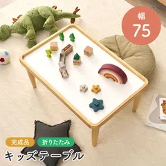 折り畳みキッズテーブル幅75cm 完成品 ローテーブル 木製テーブル 折れ脚テーブル（603）のサムネイル