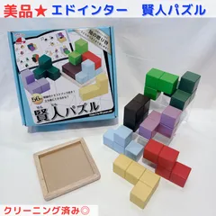 美品★  エドインター 賢人パズル  クリーニング済み◎ 積み木 つみき 知育玩具のサムネイル