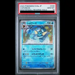 2026年最新】シャワーズ マスターボール psa10の人気アイテム - メルカリ