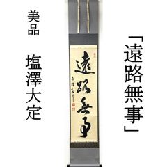 表千家而妙斎　鶴宿千手松　茶掛　短冊 表千家而妙斎 鶴宿千手松 茶掛 短冊 - メルカリ