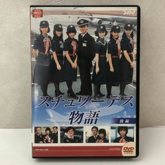 スチュワーデス物語 DVD BOX 前編 後編 各4枚組 全巻セット 完結