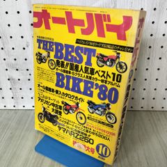 オートバイ 1980年 10月号 昭和55年 090428