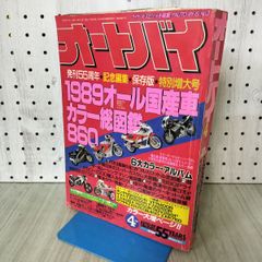 オートバイ 1989年 4月号 昭和64年 090239