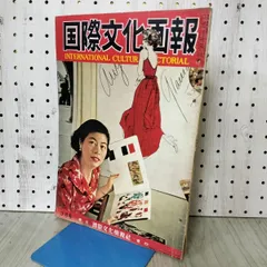 2026年最新】国際文化画報の人気アイテム - メルカリ