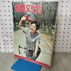 2026年最新】国際文化画報の人気アイテム - メルカリ
