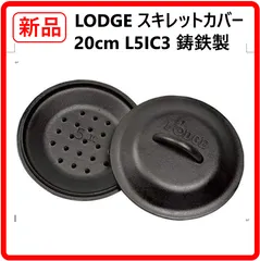 【新品・未使用】 ロッジ LODGE スキレットカバー 20cm L5IC3 鋳鉄製 フタ 蓋 スキレットの調理はスキレットカバーがあるとより調理の幅を広げ、性能を発揮します 自重でぴったりと蓋ができ水蒸気を逃しません 458k15のサムネイル