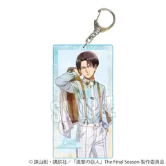 【予約】【新品】進撃の巨人 The Final Season ちょいデカアクリルキーホルダー リヴァイ Nemophila【正規品】のサムネイル
