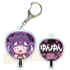 【予約】【新品】ゆんゆん電波シンドローム うちわキーホルダー ゆんゆんA【正規品】のサムネイル