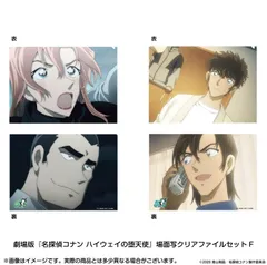 【予約】【新品】劇場版 名探偵コナン ハイウェイの堕天使 場面写クリアファイルセットF【正規品】のサムネイル
