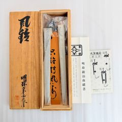 明珍火箸風鈴 明珍宗之作 - メルカリ