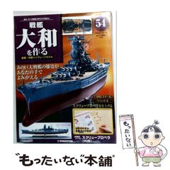 戦艦大和を作る ディアゴスティーニ 1〜90巻 全巻セット - メルカリ
