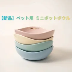 【新品】KAMA MUTA ミニポッドボウル 高級 陶器製 ペット食器 フードボウル 犬猫両用 餌入れ おやつ皿 猫缶 子猫 子犬 超小型犬 皿 水入れ器 エサ皿 おしゃれ インテリア サステナブル オリジン プレゼント ギフト カマムタのサムネイル