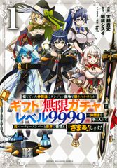 ギフト 無限ガチャ 9999 まとめ売り（16巻） ギフト 無限ガチャ 9999 まとめ売り（16巻） - メルカリ