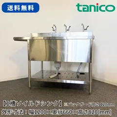 1槽ソイルドシンク/タニコー/幅1200mm×奥行660mm×高さ820mm/業務用/厨房機器/流し台/単水栓/1733のサムネイル