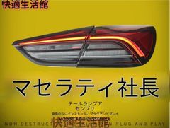 中古品 マセラティ純正 クアトロポルテ M139後期 テールランプ左右 超