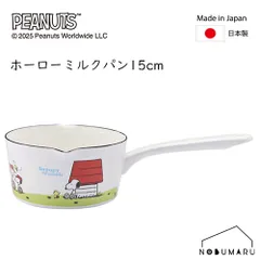 [SNJ-2402]PEANUTS ホーロー ミルクパン 15cm グリーンフィールド 直火（ガス火）・IH電磁調理器（100V・200V）対応 スヌーピー 新潟県燕市 鍋 豊琺瑯のサムネイル