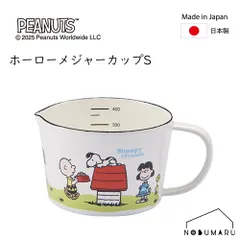 [SNJ-2407] PEANUTS ホーロー メジャーカップS 450ml グリーンフィールド 計量 新潟県燕市 スヌーピー 豊琺瑯のサムネイル