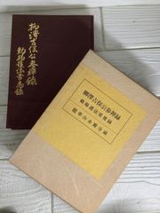 定本 茶の湯表千家」上下2冊 函入り 千宗左 主婦の友社 平成4年◇茶道
