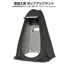 着替え用テント ポップアップテント 高さ190cm 簡易トイレ 簡易シャワー室 プライバシーテント アウトドア キャンプ シャワーテント ワンタッチ 簡易更衣室 軽量 コンパクト 海水浴 ビーチ BBQ 防災グッズ 防災用  一人用テント 屋内用個室のサムネイル