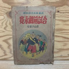 魚屋健介 愛蔵版 戎橋政造／小玉オサム 古川書房 魚屋健介 愛蔵版 戎橋政造 小玉オサム 古川書房 爆男COMICS 中古本