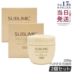 【2個セット】資生堂 サブリミック アクアインテンシブ マスク W 200g 弱った髪用のサムネイル