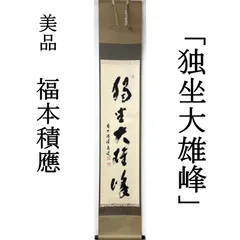 2026年最新】宝林寺 積應和尚の人気アイテム - メルカリ