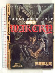 激レア！ ベルセルク ポストカードブック WAR CRY 雄叫び 初版 帯付き