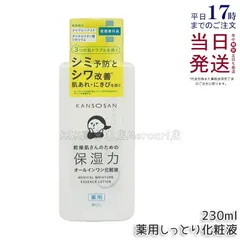 乾燥さん 薬用しっとり化粧液 230mL 医薬部外品 Saborinoのサムネイル