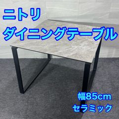 ⭐️NITORI⭐️ ダイニングテーブル セラミック 大阪市近郊配送無料