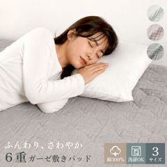 【送料無料】【ダブル】 ふんわり 6重ガーゼ 敷きパッド さわやか 天然素材 綿100% OEKO-TEX® ガーゼ 通気性 吸湿性 抗菌防臭わた ウォッシャブル 洗濯可能 冷房対策 オールシーズン 春夏 4隅ゴム付き ギフト プレゼント 丸八真綿のサムネイル