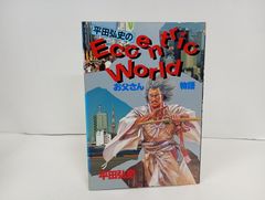1990年初版 平田弘史のお父さん物語 講談社 - メルカリ